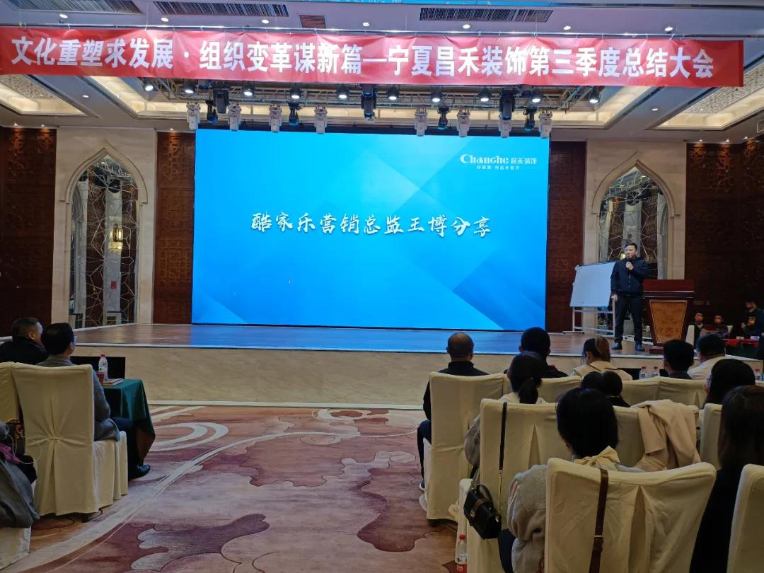 熱烈祝賀昌禾裝飾第三季度總結(jié)大會(huì)暨酷家樂(lè)項(xiàng)目啟動(dòng)會(huì)圓滿成功！