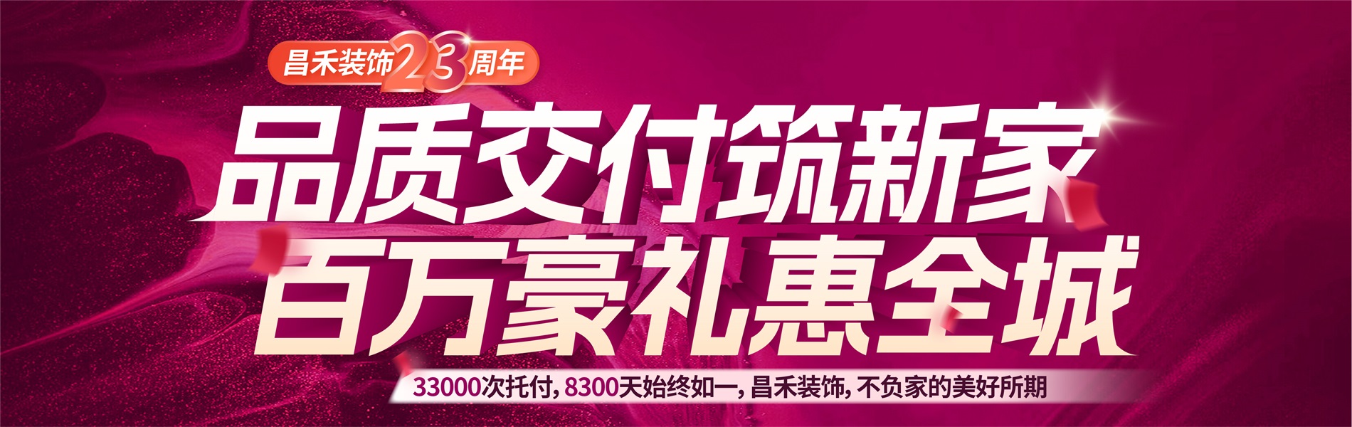昌禾裝飾銀川家裝裝修本土品牌23年，專(zhuān)注且專(zhuān)業(yè)，品質(zhì)交付筑新家，百萬(wàn)豪禮惠全城