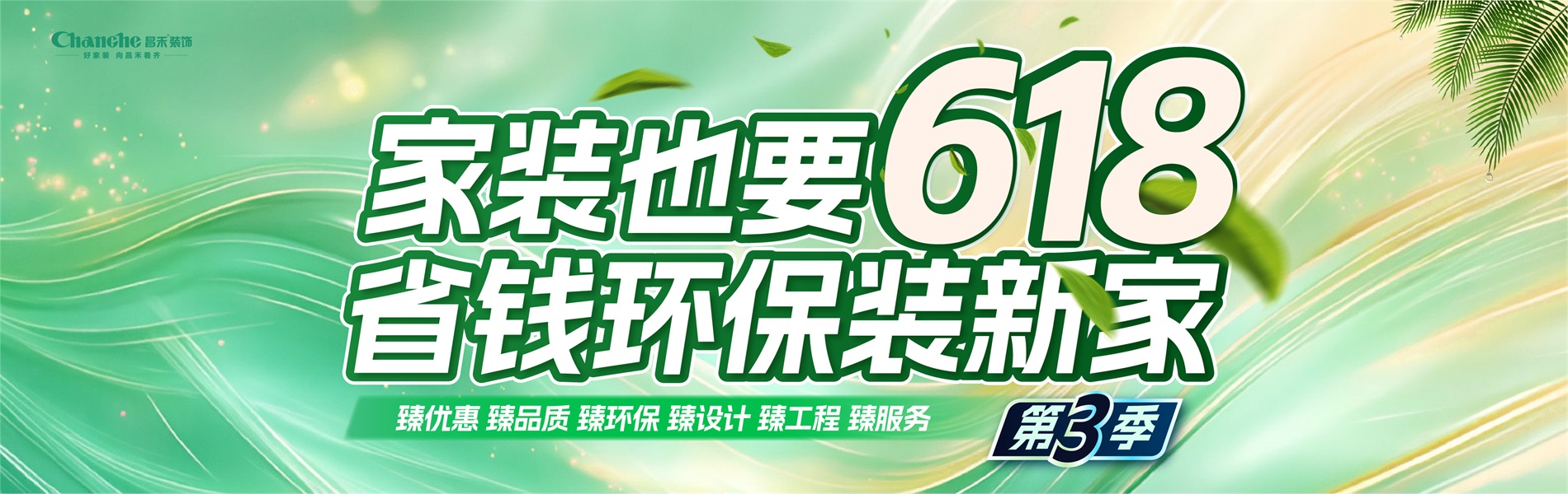 家裝也要618，省錢環(huán)比裝新家，選昌禾，23年本土品牌，專注一站式整裝服務(wù)。