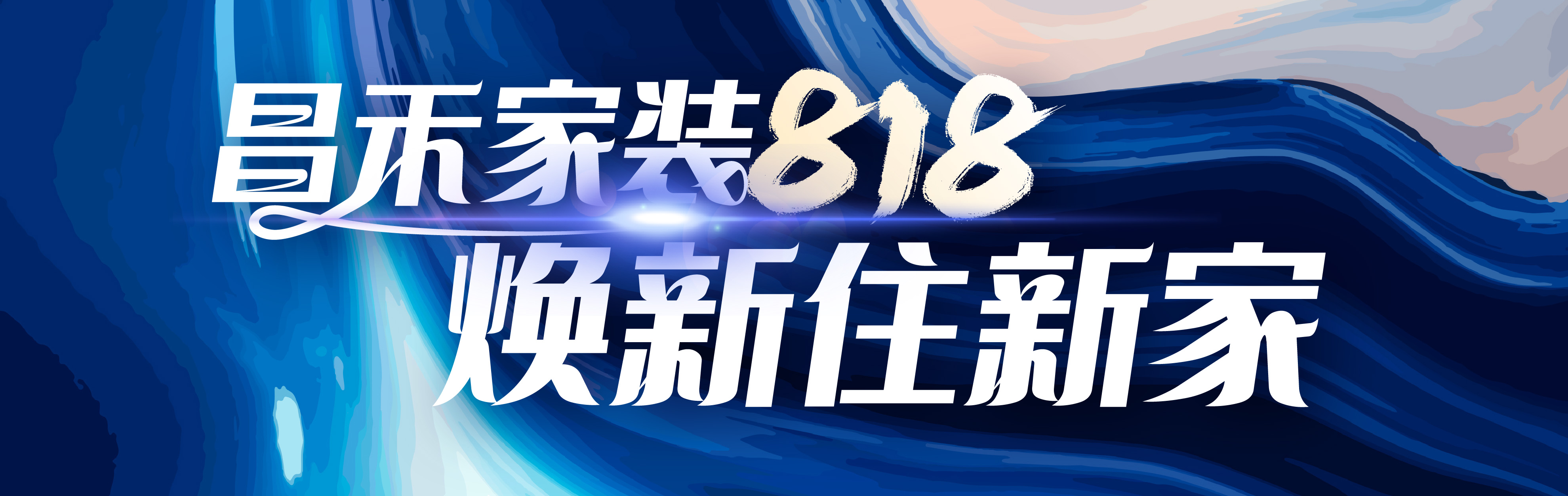 昌禾家裝818，煥新住新家，選昌禾，23年本土品牌，專注一站式整裝服務(wù)。